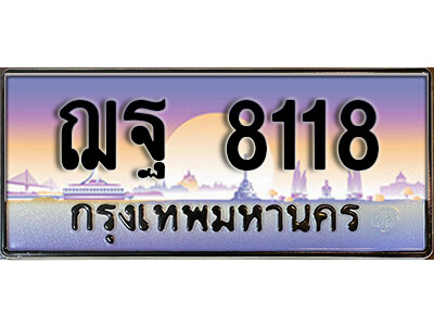 ทะเบียนรถ 8118 เลขประมูล ผลรวมดี 32 - ฌฐ 8118 เลขทะเบียนมงคล เลขสวย ให้โชค ของพร้อมส่งมอบ จากกรมขนส่ง