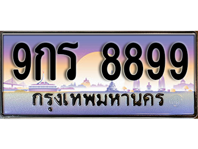 ป้ายทะเบียนรถ 8899 เลขทะเบียนประมูล - 9กร 8899 ทะเบียนเลขมงคล จากกรมขนส่ง
