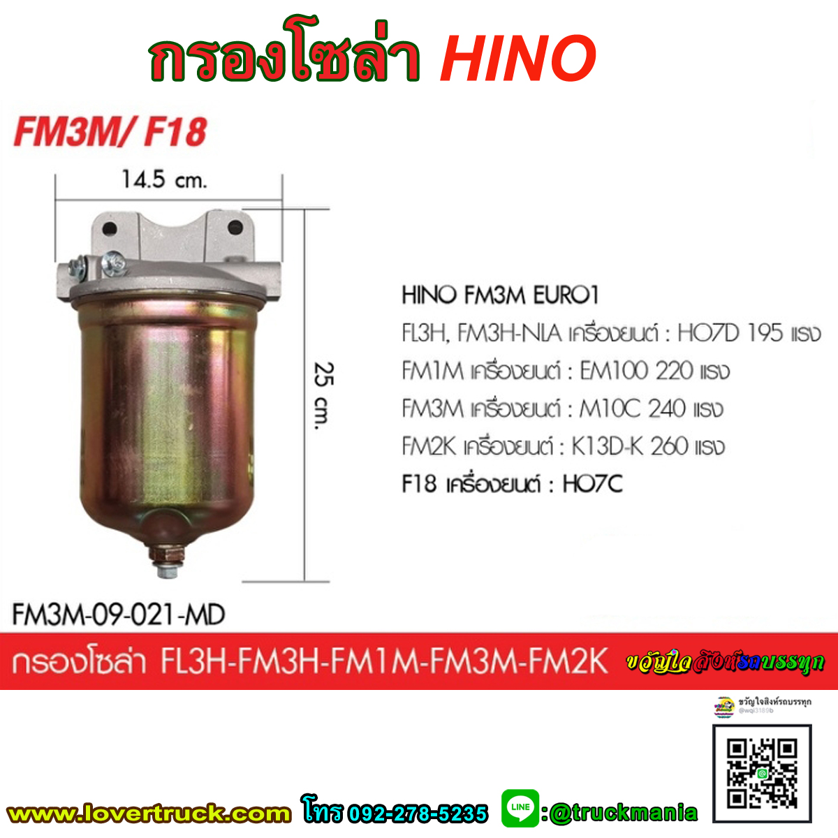 กรองโซล่า HINO FM3M / F18