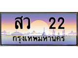 ทะเบียนรถ 22 - ทะเบียนสวย - สว 22 - สะกดทุกสายตา เลขที่ใช่สำหรับรถคุณ ของพร้อมส่งมอบ