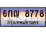 ทะเบียนรถ 8778 - 6กญ 8778 ผลรวมดี 41 - เลขที่ใช่สำหรับรถคุณ ของพร้อมส่งมอบ