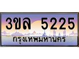 ทะเบียนรถ 5225 - 3ขล 5225 - เลขสวยสำหรับรถคุณ ของพร้อมส่งมอบ จากกรมขนส่ง