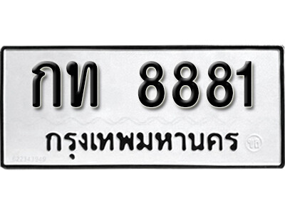 เลขทะเบียน 8881 - กท 8881 ทะเบียนรถนําโชค จากกรมขนส่ง