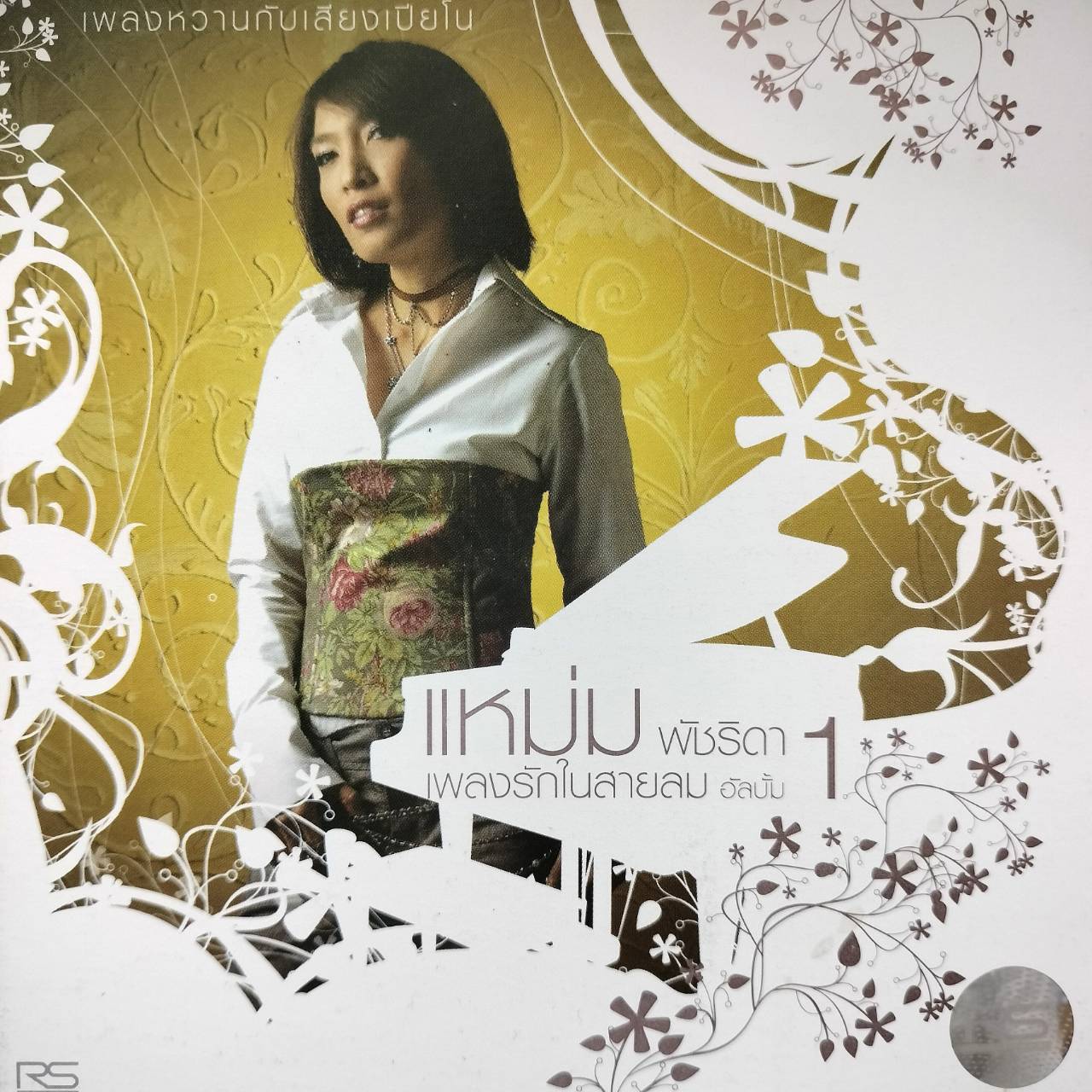 แหม่ม พัชริดา วัฒนา - เพลงรักในสายลม 1 / แผ่นดี