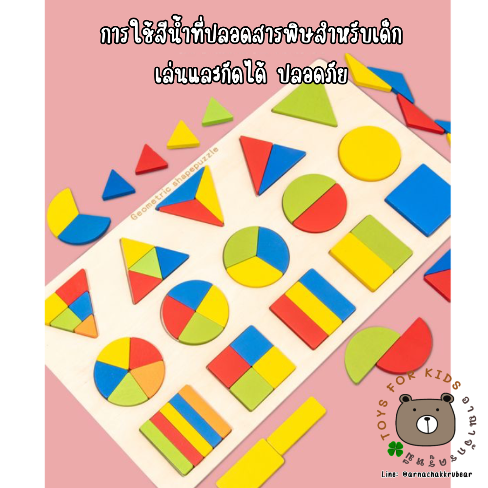 ของเล่นแนวมอนเตสซอรี่ รูปเรขาคณิต เรียนรู้การแบ่งสัดส่วนเท่าๆ กัน