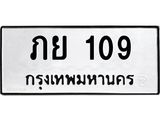 ทะเบียนรถ 109 - เลขสวย - ภย 109 ผลรวมดี 19 - ของพร้อมส่งมอบ จากกรมขนส่ง