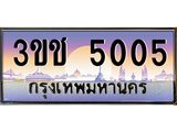 ทะเบียนรถ 5005 - 3ขช 5005 - เลขที่ใช่สำหรับรถคุณ จากกรมขนส่ง
