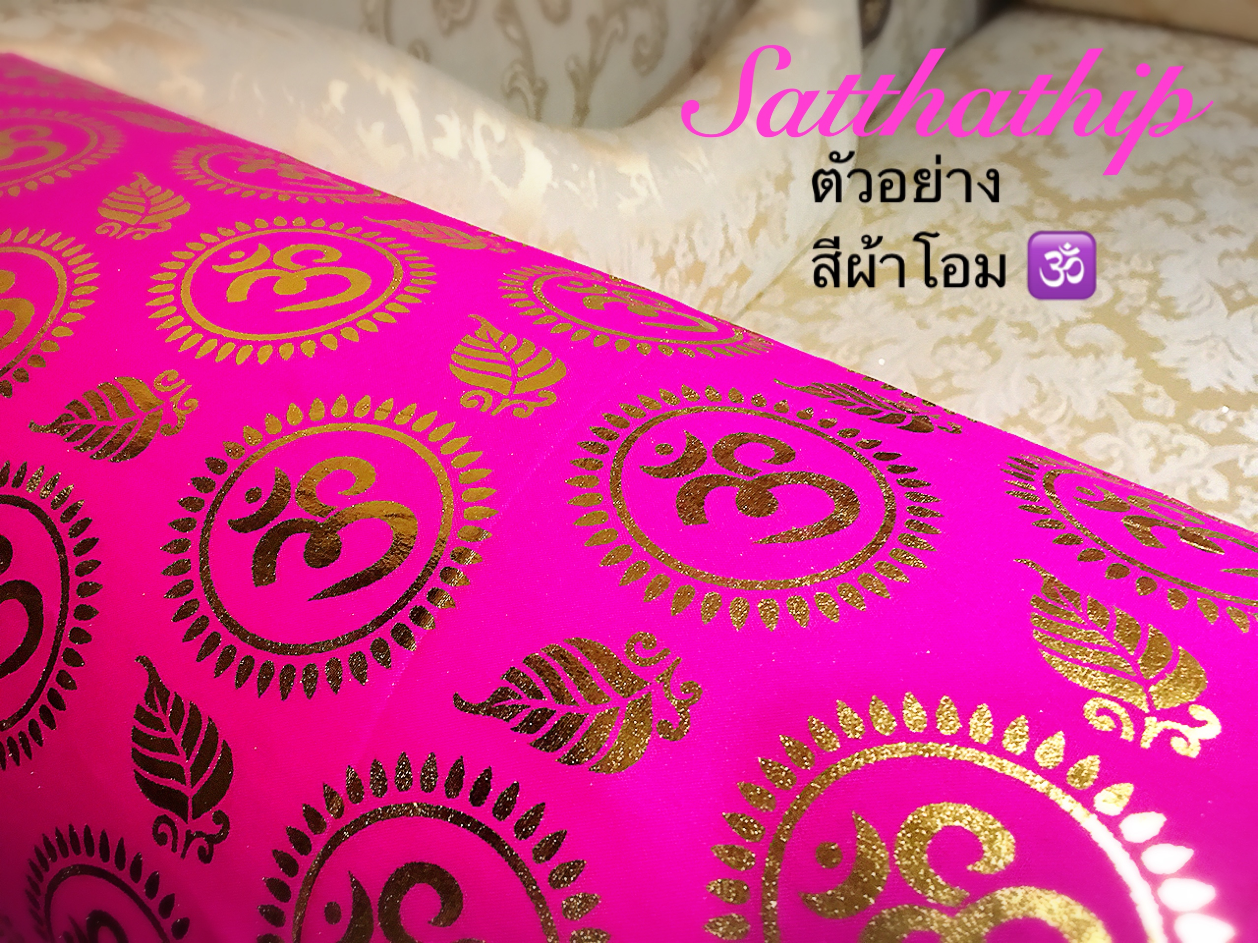 ผ้าโอม ขลิบขอบทอง - ผ้าลายโอม - ผ้าปูรององค์เทพ
