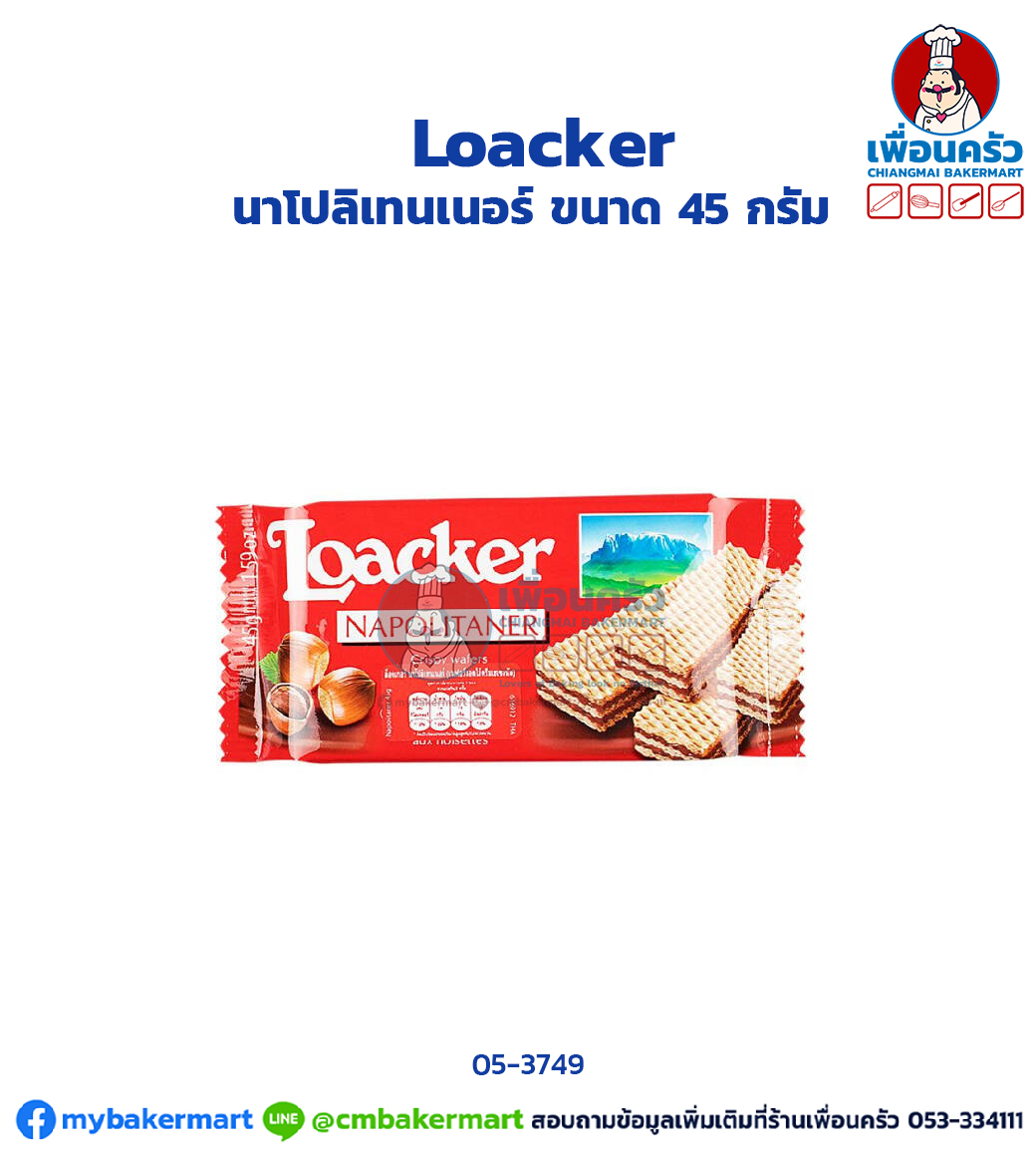 ล็อคเกอร์ นาโปลิเทนเนอร์ ขนาด 45 กรัม (05-3749)
