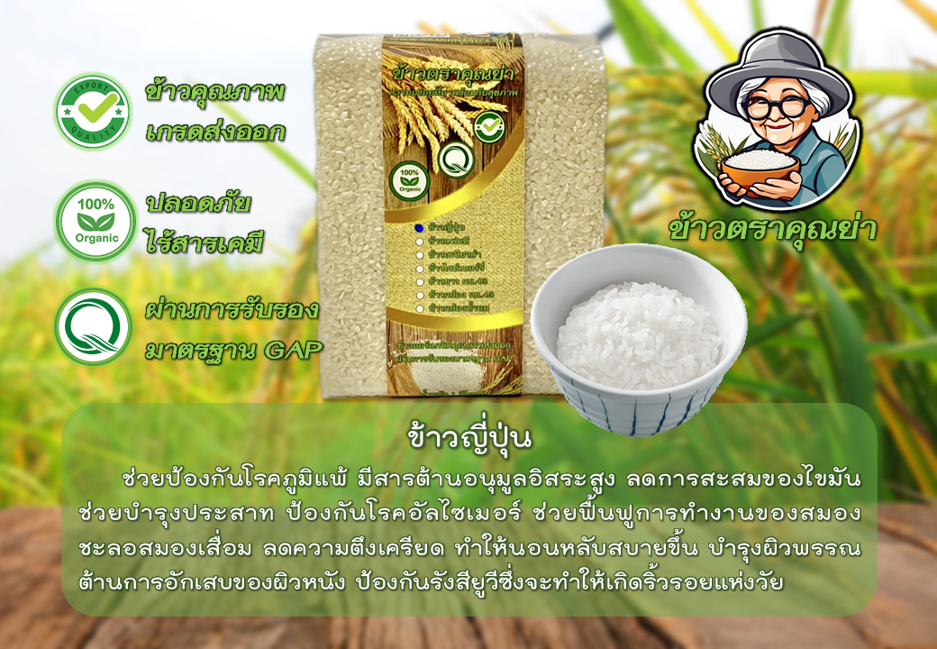 ข้าวญี่ปุ่นออร์แกนิค เกรดส่งออก