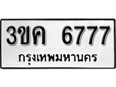 ป้ายทะเบียน 6777 ทะเบียนรถ ผลรวมดี 36 – 3ขก 6777 ทะเบียนมงคล เลขสวย ให้โชค จากกรมขนส่ง
