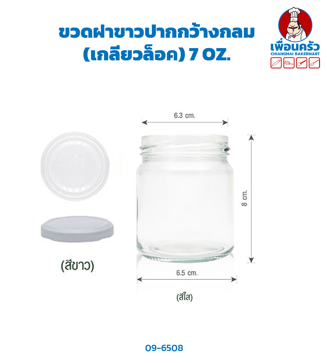 ขวดฝาขาวปากกว้างกลม (เกลียวล็อค) 7 OZ.(09-6508)