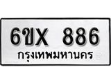 จองทะเบียน 886 – ทะเบียนรถเลข 886 หมวดใหม่เลขถูกใจจากกรมขนส่ง