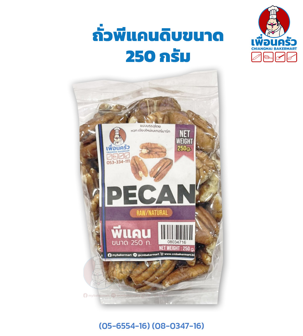 ถั่วพีแคน Pecan Nuts Halves 250 Grams ถั่วพีแคนดิบขนาด 250 กรัม (05-6554-16) (08-0347-16)