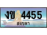 ทะเบียนรถ งข 4455 – เลขประมูลสงขลา ทะเบียนสวย ของพร้อมส่งมอบ