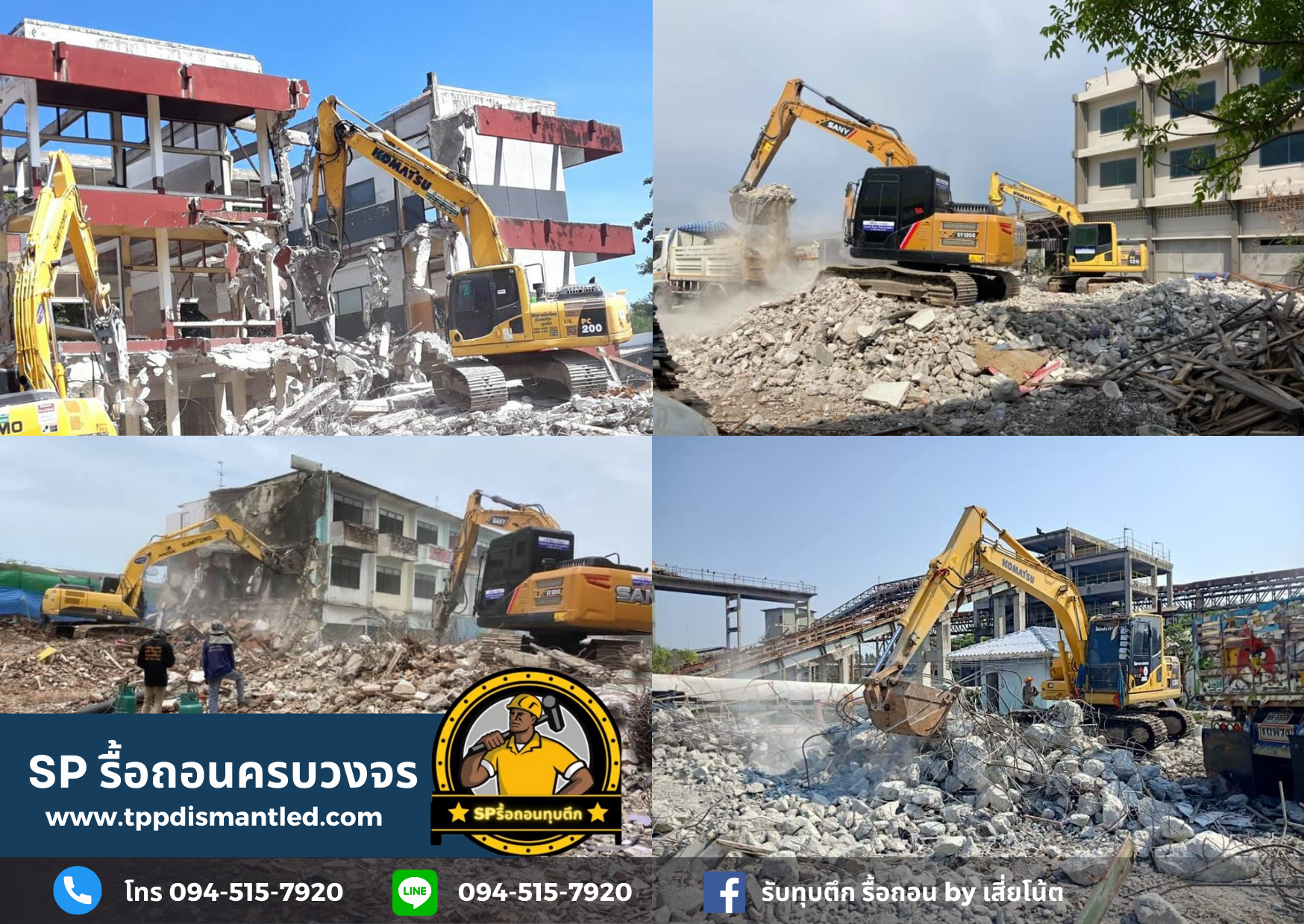 บริการรับทุบตึก รื้อถอน ครบวงจร โทร. 094-515-7920 บริการรับทุบตึก รื้อถอน ครบวงจร โทร. 094-515-7920