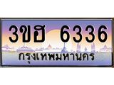 ทะเบียนรถ 6336 - 3ขฮ 6336 - เลขสวยสำหรับรถคุณ ของพร้อมส่งมอบ จากกรมขนส่ง