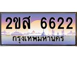 ทะเบียนรถ 6622 - ทะเบียนสวย 2ขส 6622 - เลขที่ใช่คู่ควรสำหรับรถคุณ