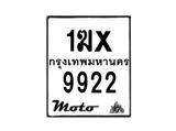 รับจองทะเบียนรถมอเตอร์ไซค์ 1ฆx 9922 – หมวดใหม่สวยถูกใจ