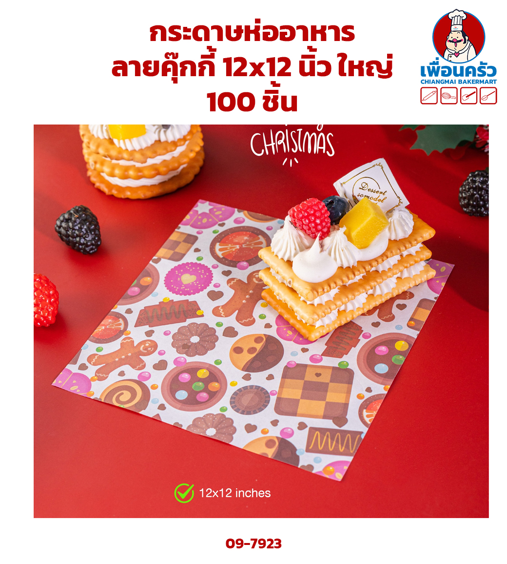 กระดาษห่ออาหาร ลายคุ๊กกี้ 12x12 นิ้ว ใหญ่ 100 ชิ้น (09-7923)