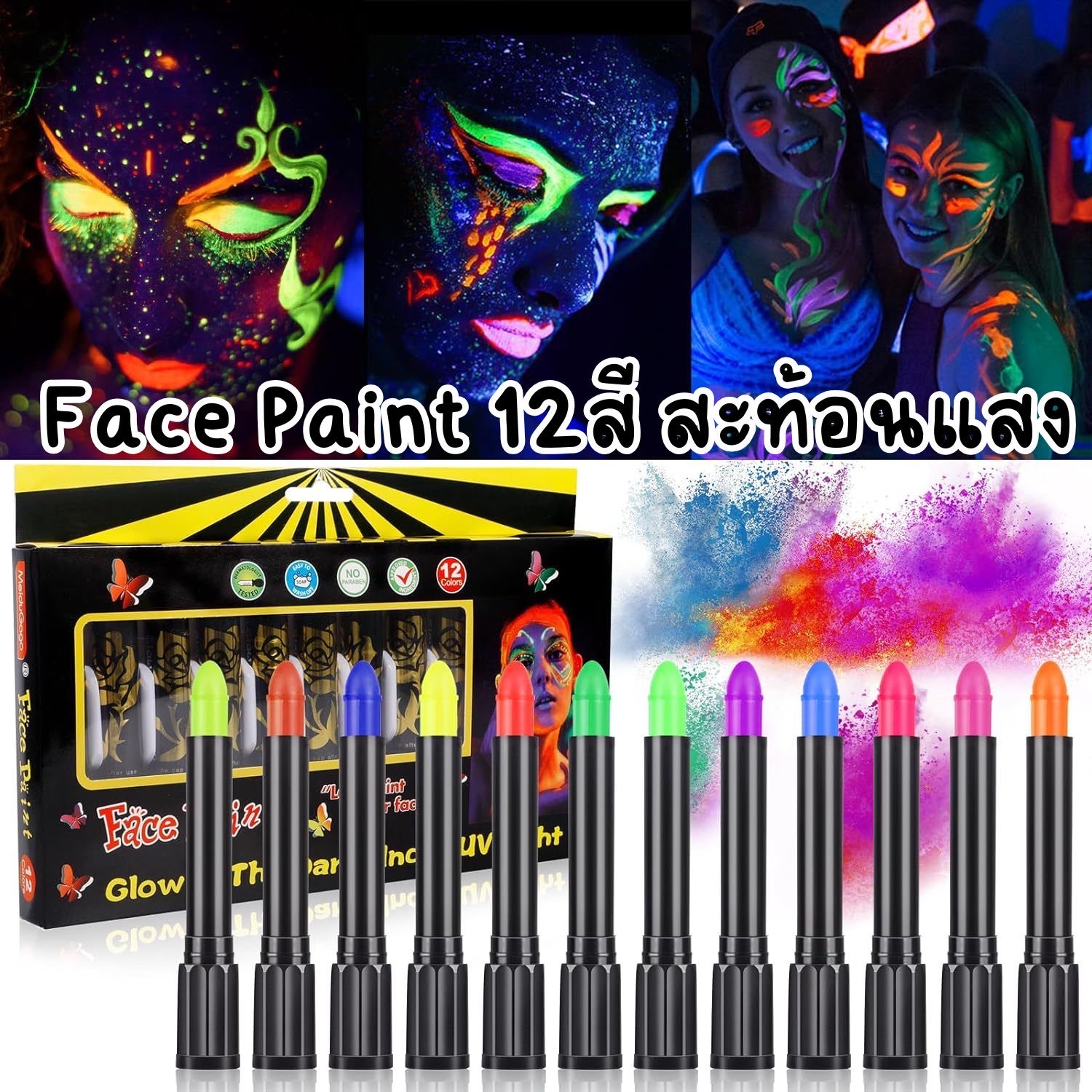 สีเพ้นท์หน้า non toxic เรืองแสง