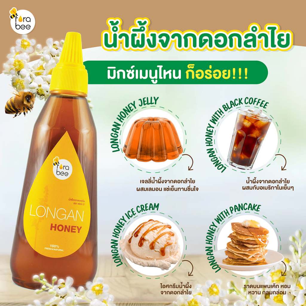 น้ำผึ้งดอกลำไย (ขวดบีบ) Forabee Longan Flower Honey 500 g. (05-8552)