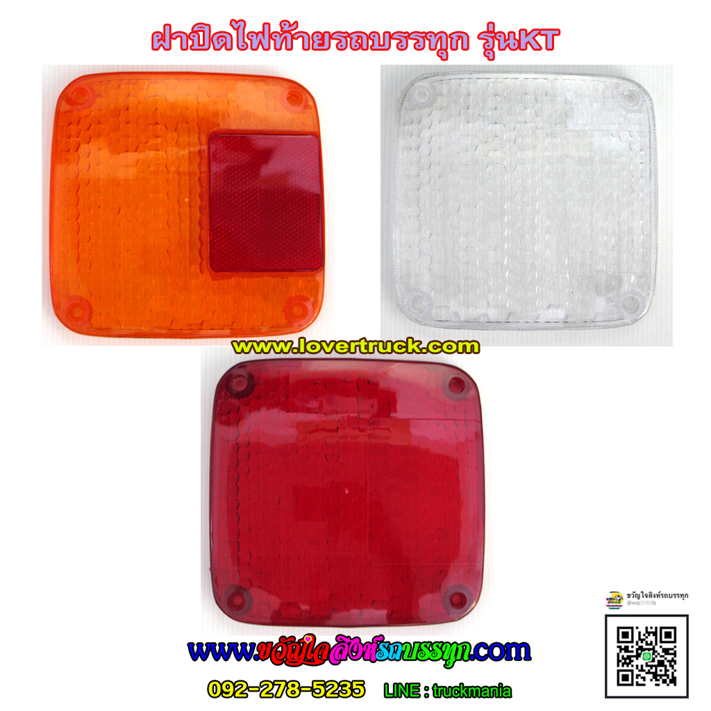 ฝาครอบไฟท้าย รุ่นKT (ฝานูน)
