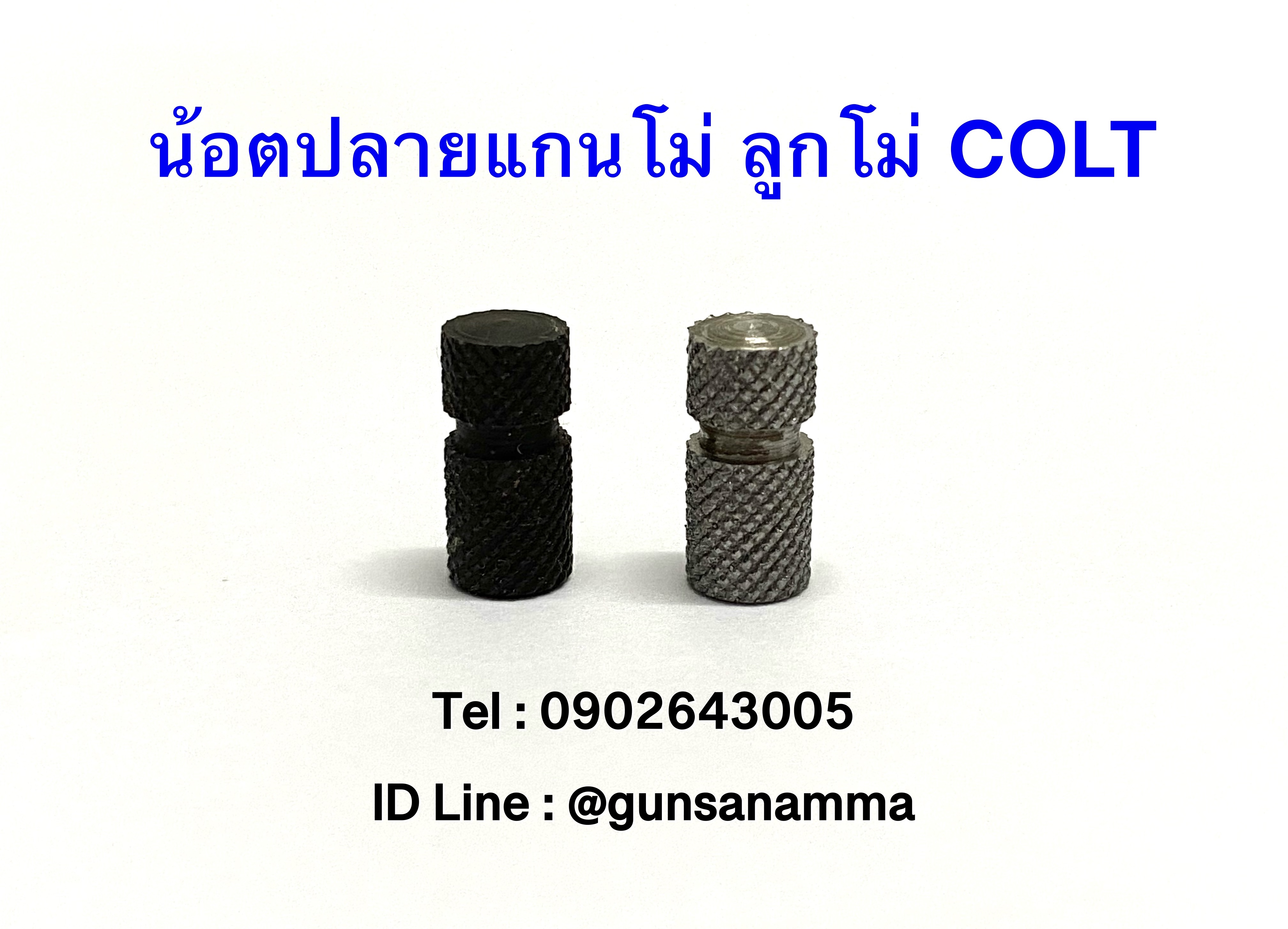น้อตปลายแกนโม่ ลูกโม่ COLT .38/.357 สีเงิน