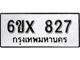 จองทะเบียน 827 – ทะเบียนรถเลข 827 หมวดใหม่เลขถูกใจจากกรมขนส่ง