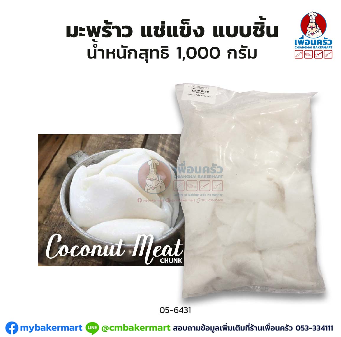 มะพร้าวอ่อนแบบชิ้น แช่แข็ง 1kg. Frozen Yound Coconut Meat 1 Kg.(สินค้าแช่แข็ง) (05-6431)