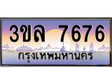ทะเบียนรถ 7676 - 3ขล 7676 - เลขที่ใช่สำหรับรถคุณ ของพร้อมส่งมอบ