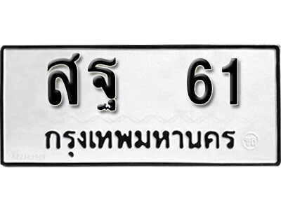 ทะเบียนรถ 61 ผลรวมดี 23 - สฐ 61 เลขมงคล สวย ให้โชค จากกรมขนส่ง
