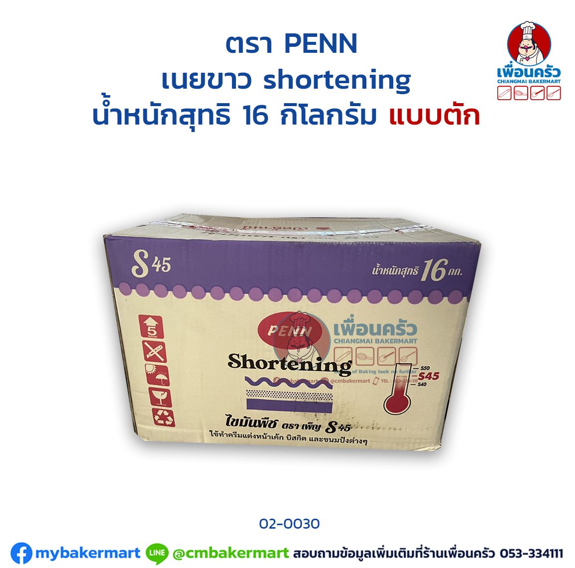 เนยขาว เพ็ญ กล่อง Penn Brand Shortening 16 kg. (02-0030-11)