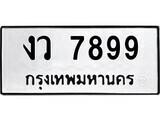 ทะเบียน 7899 ทะเบียนรถให้โชค – งว 7899 เลขสวยสำหรับรถคุณ จากกรมขนส่ง
