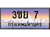 ทะเบียนรถ 7– 3ขย 7- เลขเหนือระดับ เลขที่ใช่คู่ควรสำหรับรถคุณ