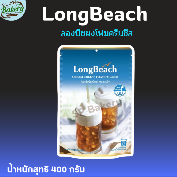 ลองบีช ผงโฟมครีมชีส ขนาด 400 กรัม.