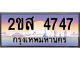 ทะเบียนรถ 4747 - ทะเบียนสวย 2ขส 4747 - เลขที่ใช่คู่ควรสำหรับรถคุณ