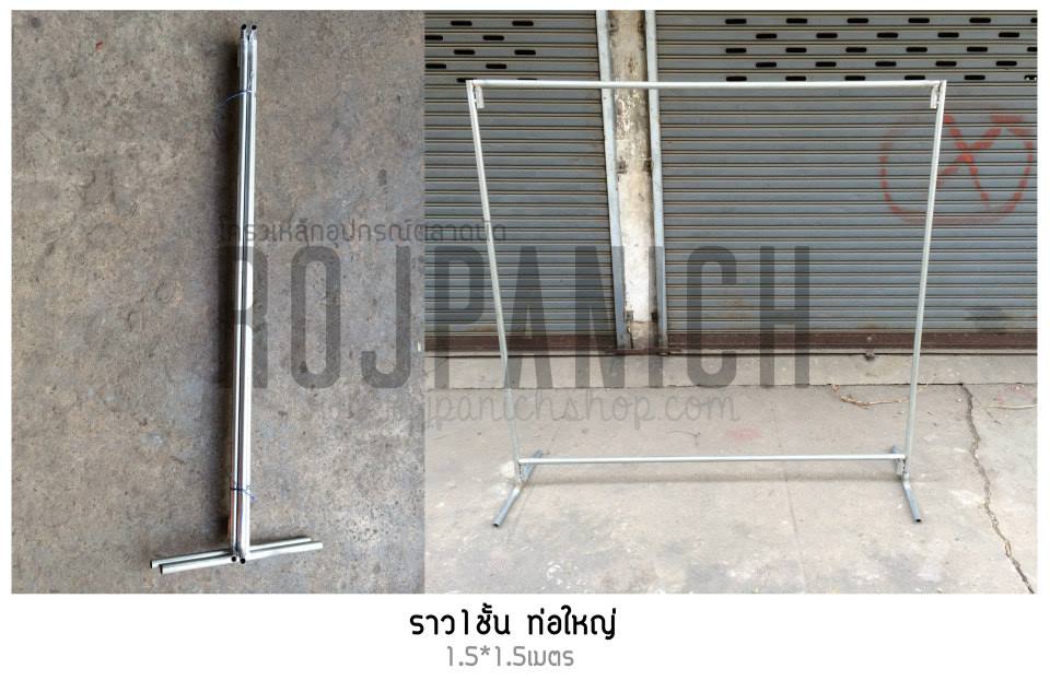 ชุดราวเดี่ยว1ชั้น1.5ม.ท่อใหญ่