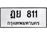 ทะเบียนรถ 811 - ฎย 811 ผลรวมดี 23 - เลขสวยสำหรับรถคุณ จากกรมขนส่ง