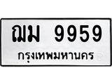 ทะเบียนรถ 9959 - เลขมงคล - ฌม 9959 ผลรวมดี 42 - เลขที่ใช่สำหรับรถคุณ ของพร้อมส่งมอบ จากกรมขนส่ง