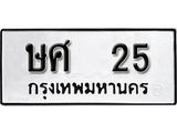 ทะเบียน 25 ทะเบียนรถมงคล – ษศ 25 - เลขที่ใช่สำหรับรถคุณ ของพร้อมส่งมอบ