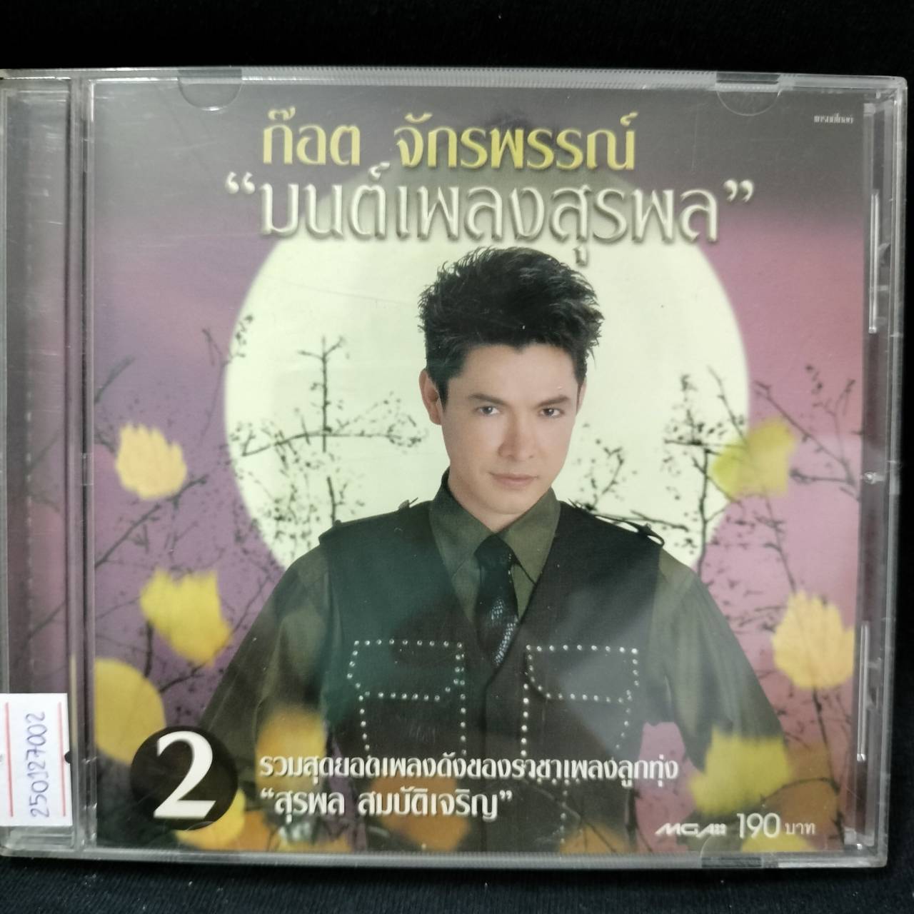 ก๊อต จักรพรรณ์ – มนต์เพลงสุรพล 2 / แผ่นทอง / แผ่นดี