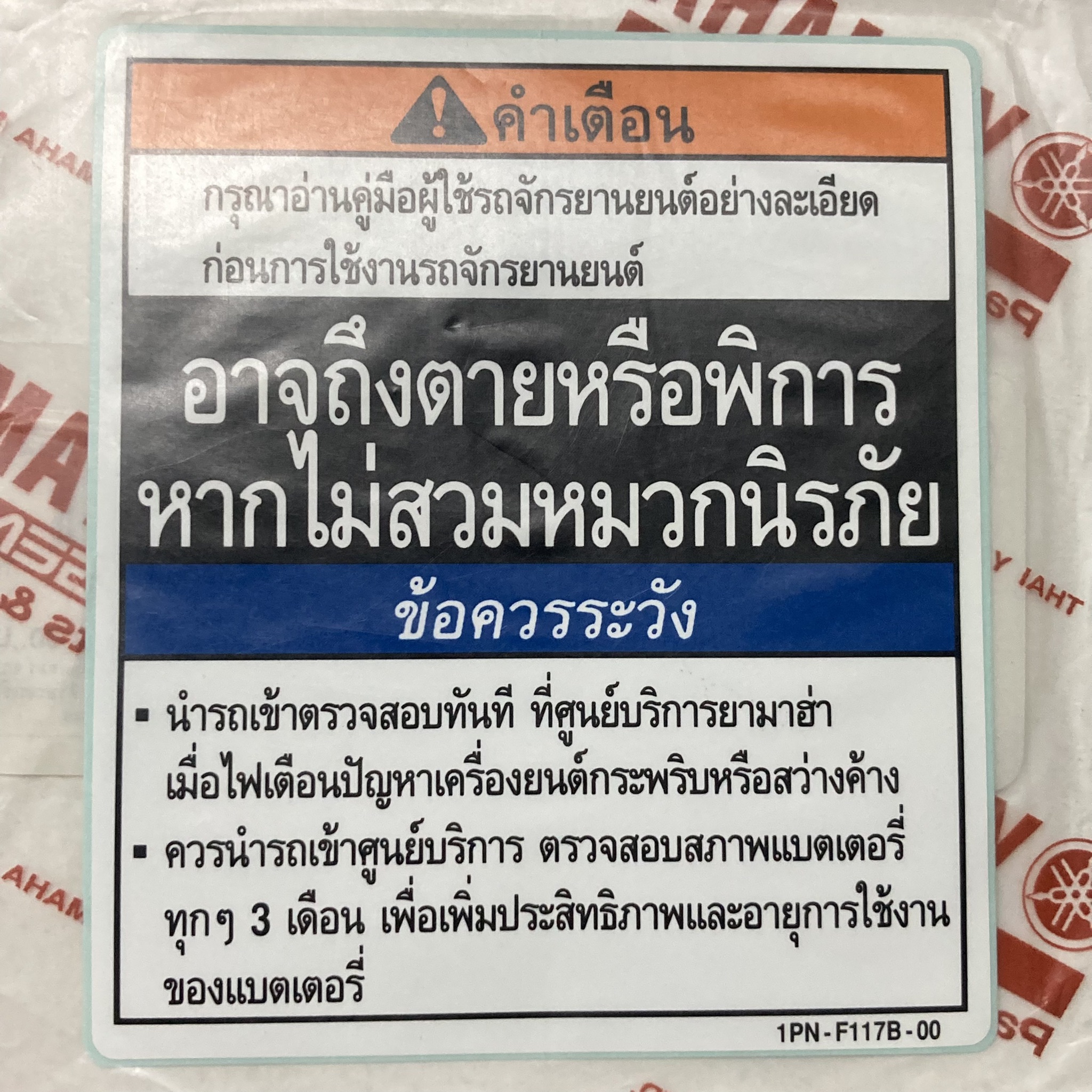 1PN-F117B-00 สติ๊กเกอร์ข้อควรระวัง MIO 125I GT ปี 2013 รหัสทดแทน 1PN-F117B-01 อะไหล่แท้ YAMAHA