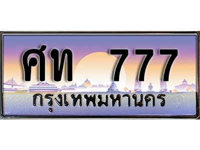 ป้ายทะเบียนรถ 777 เลขประมูล 777 - ศท 777 ทะเบียนมงคล เลขสวย จากกรมขนส่ง
