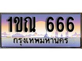 ทะเบียนสวย 666 - 1ขณ 666 - เลขมงคลที่ใช่สำหรับรถคุณ ของพร้อมส่งมอบ