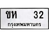 ทะเบียน 32 - ทะเบียนมงคล นำโชค - ขห 32 - เลขที่ใช่สำหรับรถคุณ จากกรมขนส่ง