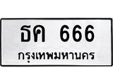ทะเบียนรถ 666 - ทะเบียนมงคล - ธค 666 - เลขที่ใช่สำหรับรถคุณ ของพร้อมส่งมอบ