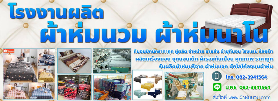 รับผลิตผ้าห่ม