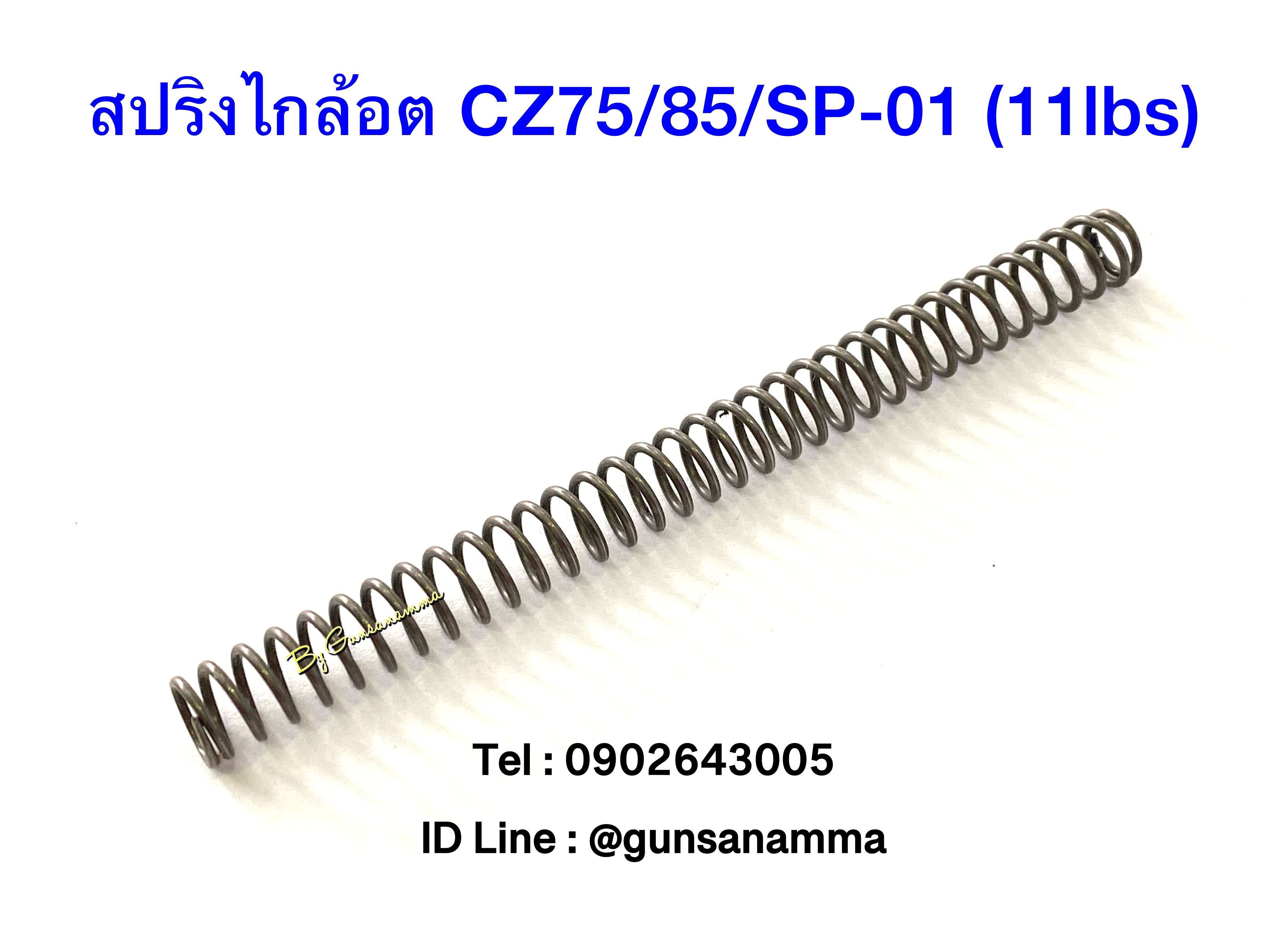 สปริงไกล้อต CZ75B/85/SP-01 ขนาด 11ปอนด์