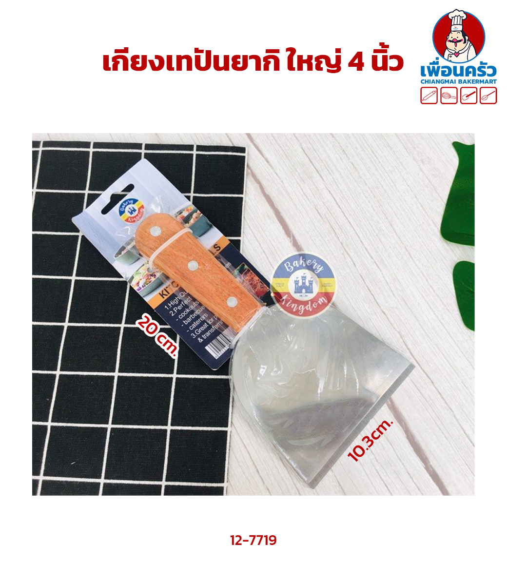 เกียงเทปันยากิ ใหญ่ 4 นิ้ว (12-7719)